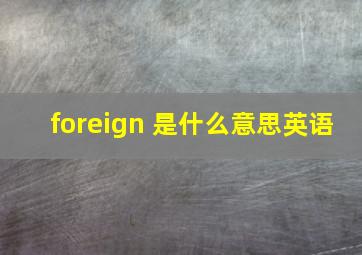 foreign 是什么意思英语